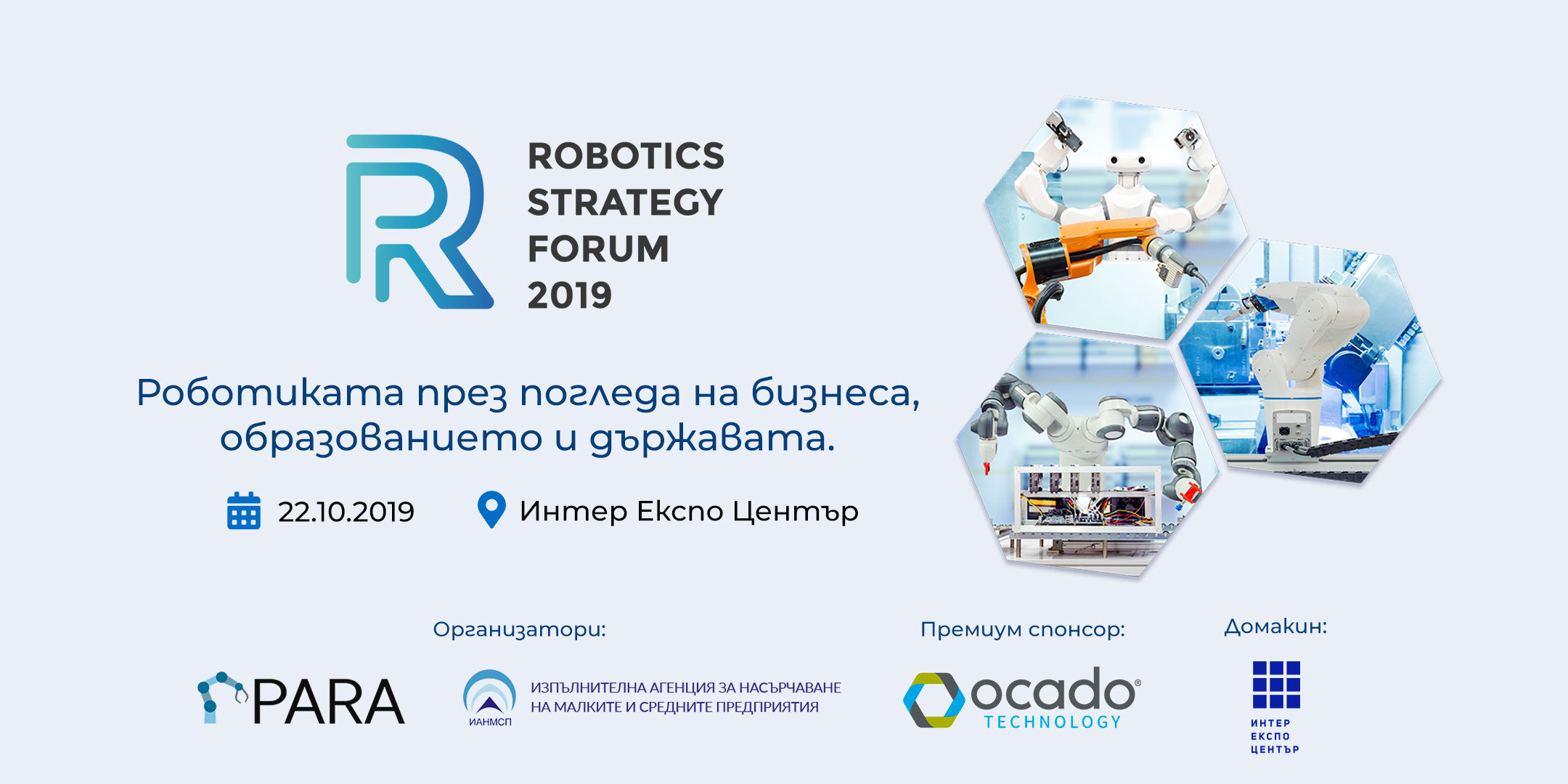 Форум по роботика и автоматизация събира българската технологична екосистема на 22 октомври, в София